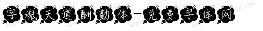 字魂天道酬勤体字体转换