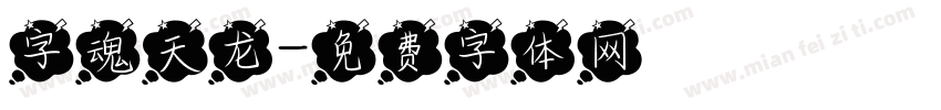 字魂天龙字体转换