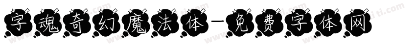 字魂奇幻魔法体字体转换