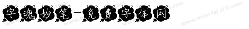 字魂妙笔字体转换
