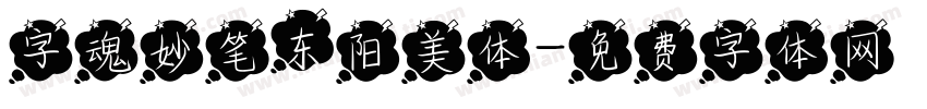 字魂妙笔东阳美体字体转换