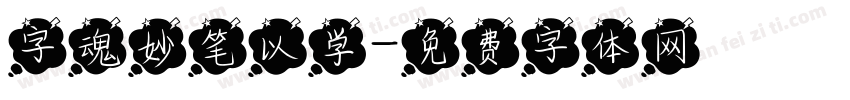 字魂妙笔以学字体转换