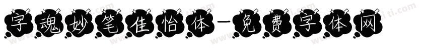 字魂妙笔佳怡体字体转换
