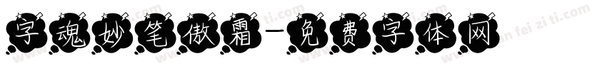 字魂妙笔傲霜字体转换