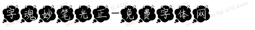 字魂妙笔光正字体转换