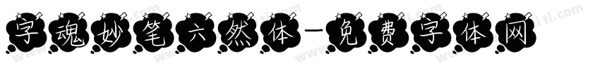 字魂妙笔六然体字体转换