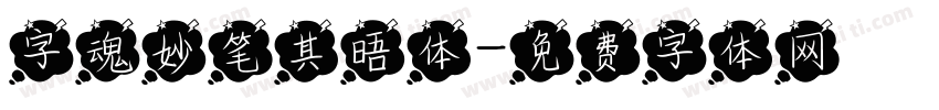 字魂妙笔其晤体字体转换
