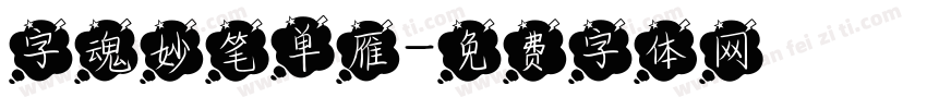 字魂妙笔单雁字体转换