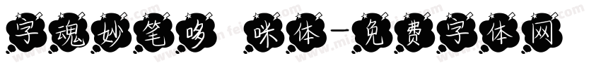 字魂妙笔哆唻咪体字体转换