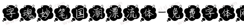 字魂妙笔国潮漂流体字体转换