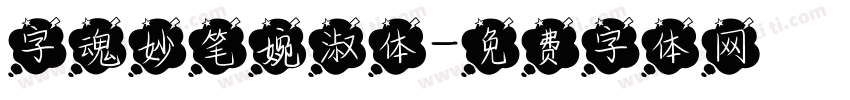 字魂妙笔婉淑体字体转换