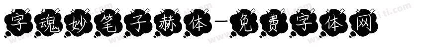 字魂妙笔子赫体字体转换