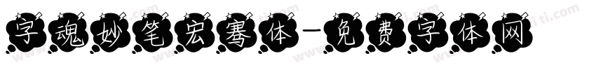 字魂妙笔宏骞体字体转换