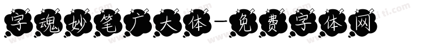 字魂妙笔广大体字体转换