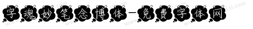 字魂妙笔念博体字体转换