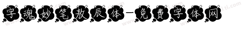 字魂妙笔敖辰体字体转换