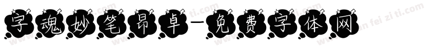 字魂妙笔昂卓字体转换