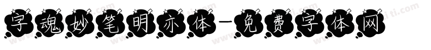 字魂妙笔明亦体字体转换