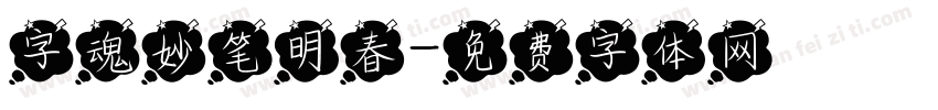 字魂妙笔明春字体转换