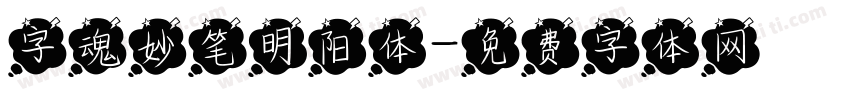 字魂妙笔明阳体字体转换