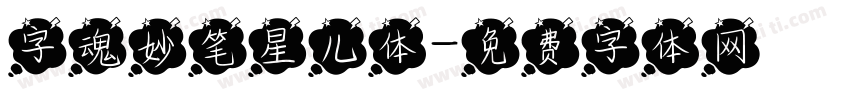 字魂妙笔星儿体字体转换