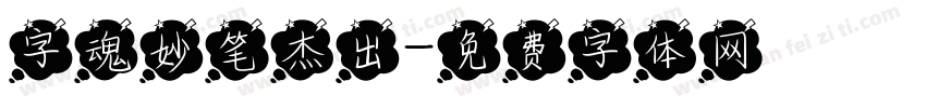 字魂妙笔杰出字体转换