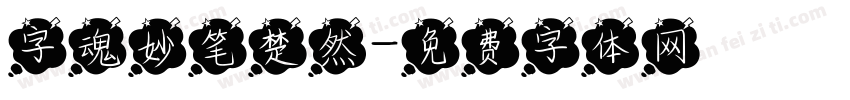 字魂妙笔楚然字体转换