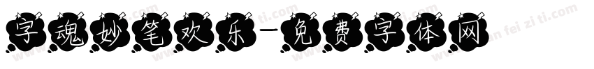 字魂妙笔欢乐字体转换
