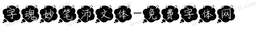 字魂妙笔沛文体字体转换