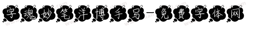 字魂妙笔洋博手写字体转换