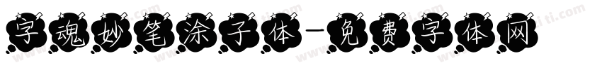 字魂妙笔涂子体字体转换