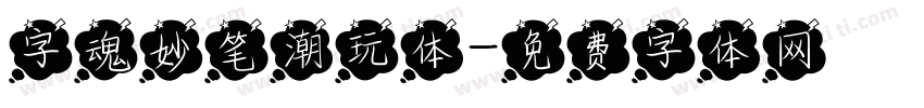 字魂妙笔潮玩体字体转换