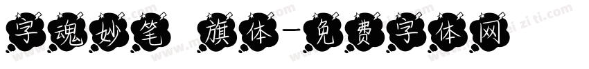 字魂妙笔瑄旗体字体转换