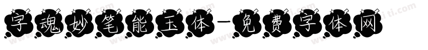字魂妙笔能玉体字体转换