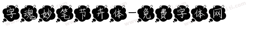 字魂妙笔节卉体字体转换