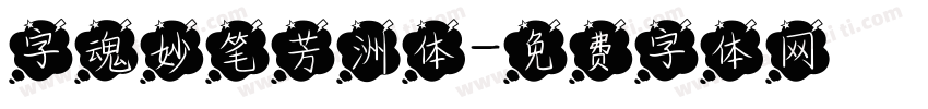 字魂妙笔芳洲体字体转换