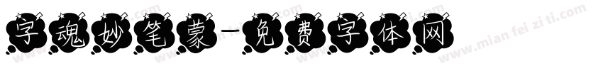 字魂妙笔蒙字体转换