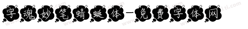 字魂妙笔蜻蜓体字体转换