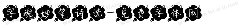 字魂妙笔诗选字体转换