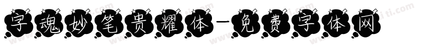 字魂妙笔贵耀体字体转换