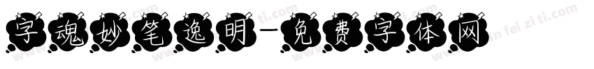 字魂妙笔逸明字体转换