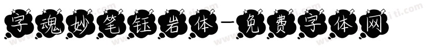 字魂妙笔钰岩体字体转换