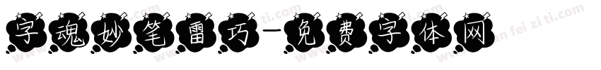 字魂妙笔雷巧字体转换