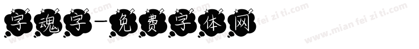字魂字字体转换