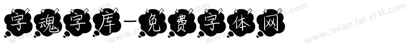 字魂字库字体转换