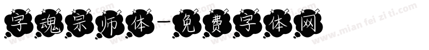 字魂宗师体字体转换