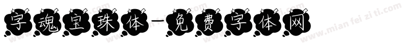 字魂宝珠体字体转换