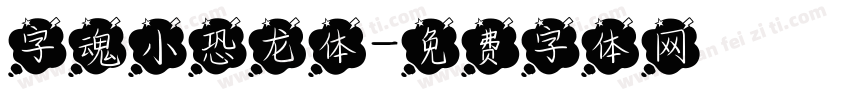 字魂小恐龙体字体转换