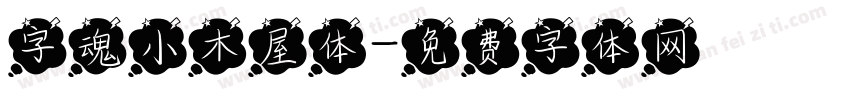 字魂小木屋体字体转换