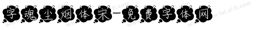 字魂尘烟体宋字体转换